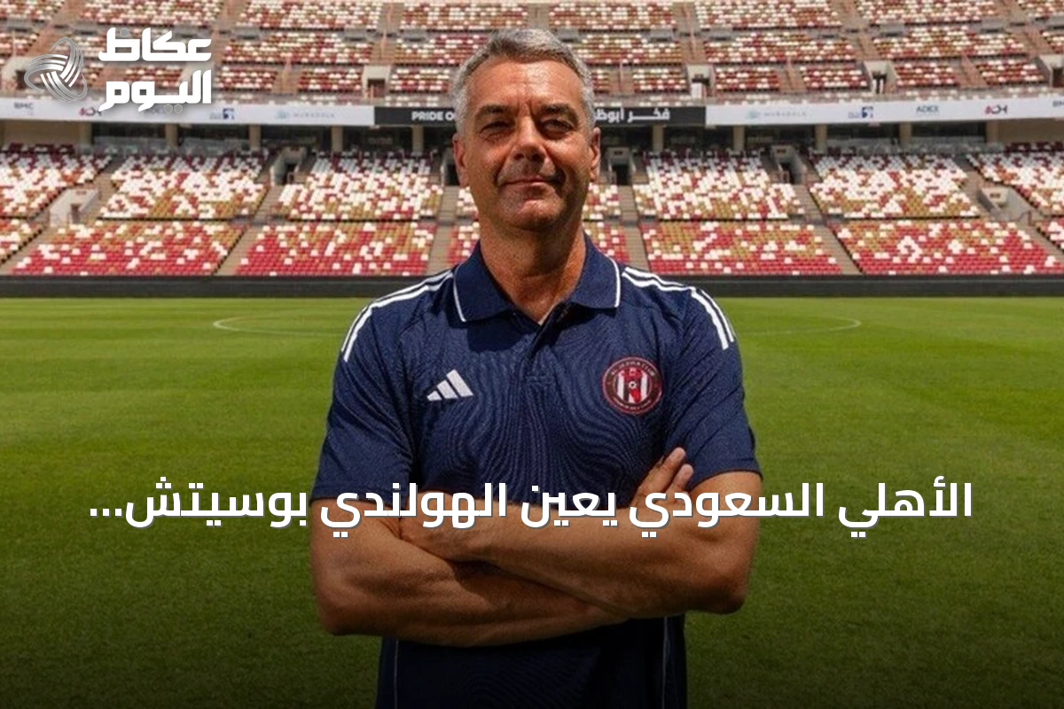 الأهلي السعودي يعين الهولندي بوسيتش مدرباً خلفاً ليايسله حتى 2028