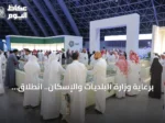 برعاية وزارة البلديات والإسكان.. انطلاق فعاليات معرض سيريدو العقاري الخامس في جدة مطلع سبتمبر