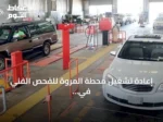 إعادة تشغيل محطة المروة للفحص الفني في جدة بعد استكمال المتطلبات