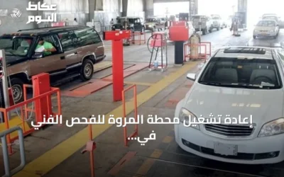إعادة تشغيل محطة المروة للفحص الفني في جدة بعد استكمال المتطلبات