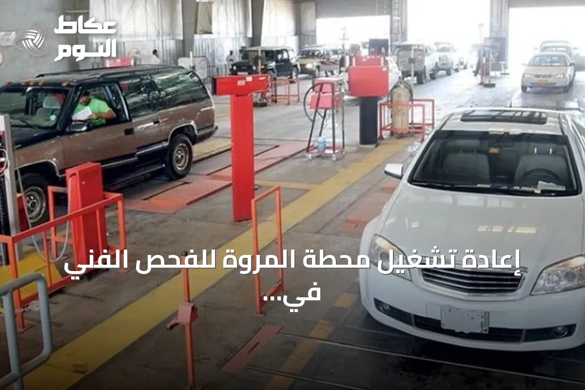 إعادة تشغيل محطة المروة للفحص الفني في جدة بعد استكمال المتطلبات