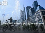 معهد روبرت كوخ يرفع تقديراته: 9600 وفاة في أسبوع واحد بسبب موجة الحر في ألمانيا