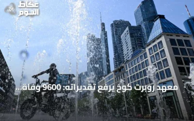 معهد روبرت كوخ يرفع تقديراته: 9600 وفاة في أسبوع واحد بسبب موجة الحر في ألمانيا