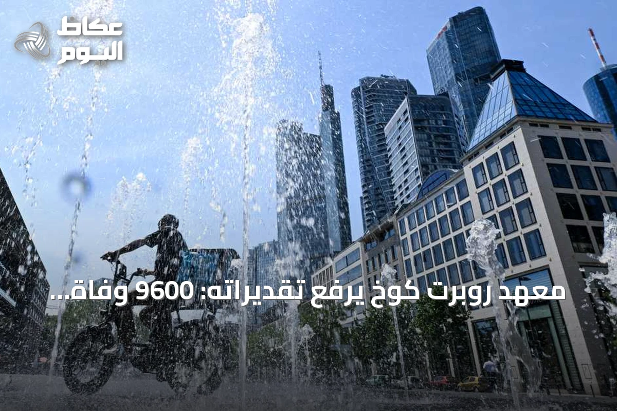 معهد روبرت كوخ يرفع تقديراته: 9600 وفاة في أسبوع واحد بسبب موجة الحر في ألمانيا