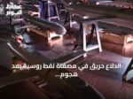 اندلاع حريق في مصفاة نفط روسية بعد هجوم أوكراني واسع بالمسيرات