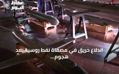 اندلاع حريق في مصفاة نفط روسية بعد هجوم أوكراني واسع بالمسيرات