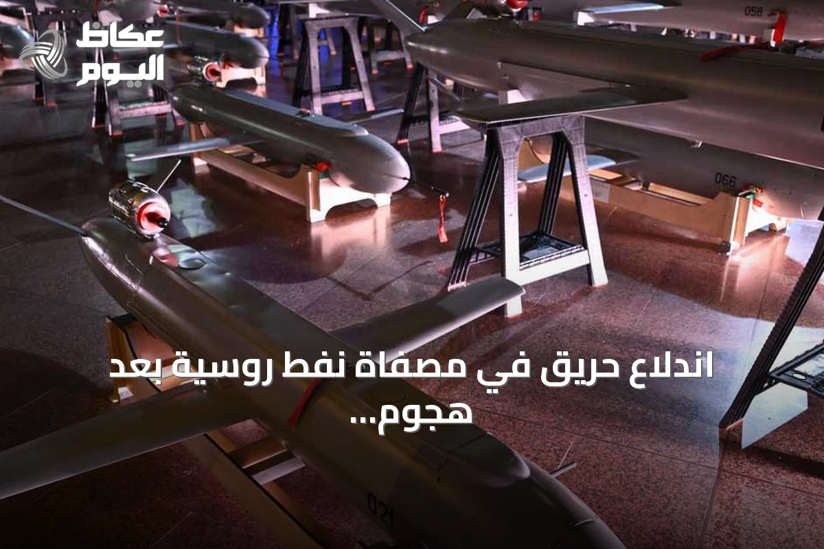 اندلاع حريق في مصفاة نفط روسية بعد هجوم أوكراني واسع بالمسيرات