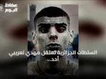 السلطات الجزائرية تعتقل مهدي لعريبي أحد مؤسسي شبكة “دي زد مافيا” الإجرامية بناءً على مذكرة فرنسية