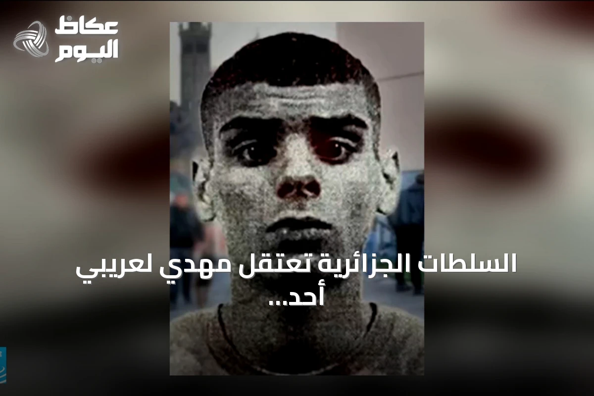 السلطات الجزائرية تعتقل مهدي لعريبي أحد مؤسسي شبكة “دي زد مافيا” الإجرامية بناءً على مذكرة فرنسية