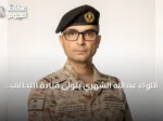 اللواء عبدالله الشهري يتولى قيادة التحالف البحري الدفاعي متعدد الجنسيات