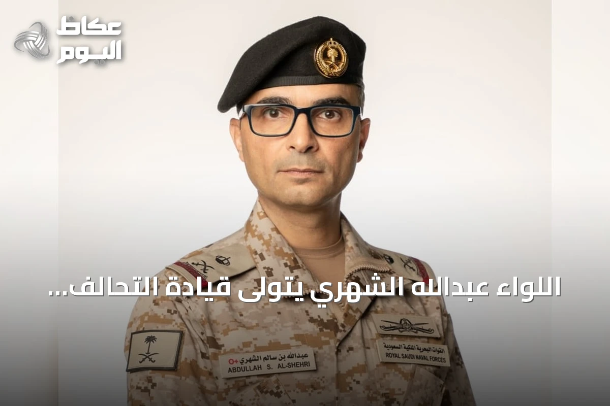 اللواء عبدالله الشهري يتولى قيادة التحالف البحري الدفاعي متعدد الجنسيات