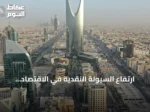 ارتفاع السيولة النقدية في الاقتصاد السعودي 6.77% إلى 3.382 تريليون ريال بالنصف الأول من 2026