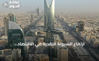 ارتفاع السيولة النقدية في الاقتصاد السعودي 6.77% إلى 3.382 تريليون ريال بالنصف الأول من 2026