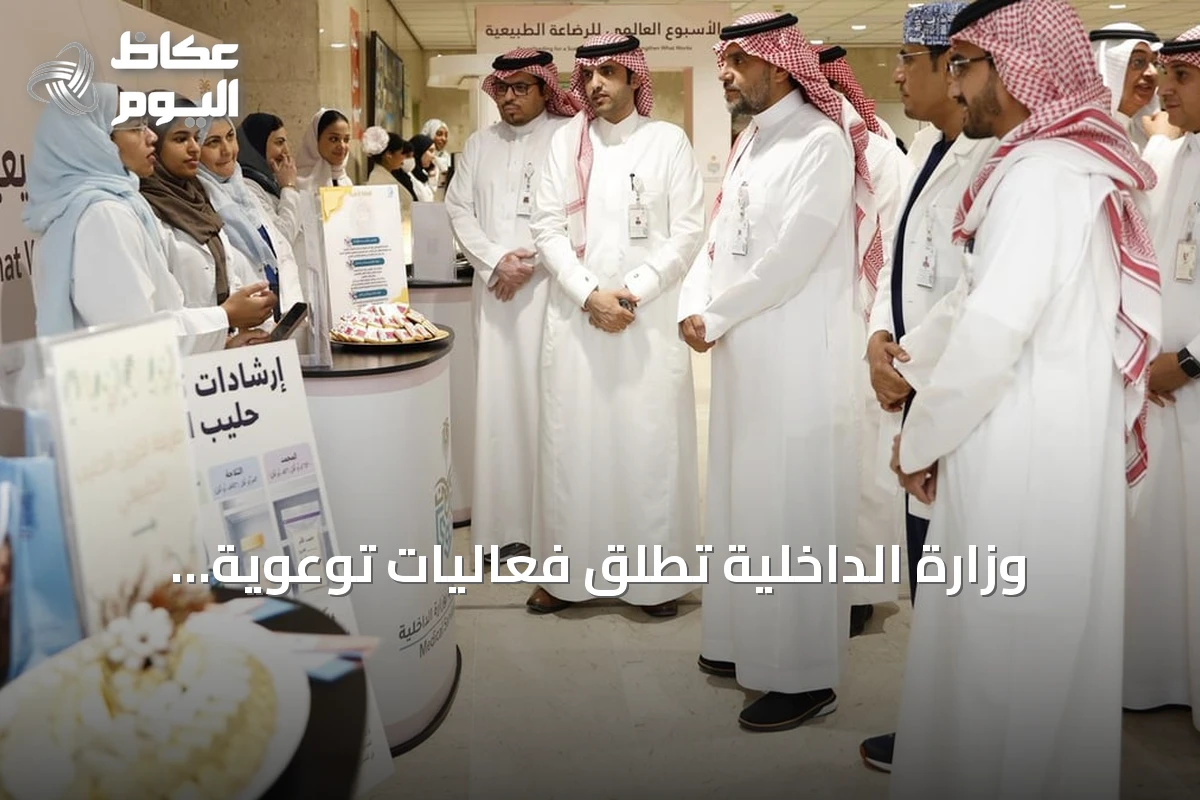 وزارة الداخلية تطلق فعاليات توعوية بمناسبة الأسبوع العالمي للرضاعة الطبيعية في مستشفيات قوى الأمن