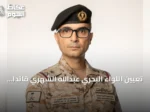 تعيين اللواء البحري عبدالله الشهري قائداً للتحالف البحري الدفاعي متعدد الجنسيات