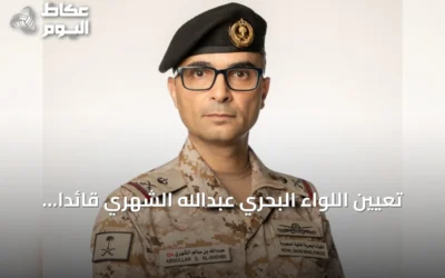 تعيين اللواء البحري عبدالله الشهري قائداً للتحالف البحري الدفاعي متعدد الجنسيات
