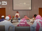 ورشة عمل بحرس الحدود بجازان تستعرض خدمات بوابة ‘زاول’ الإلكترونية للصيادين