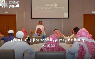 ورشة عمل بحرس الحدود بجازان تستعرض خدمات بوابة ‘زاول’ الإلكترونية للصيادين