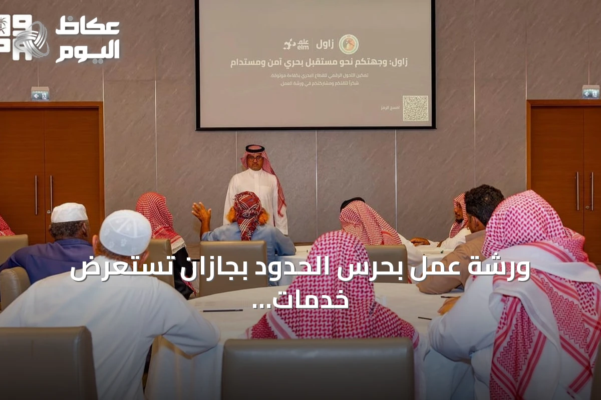 ورشة عمل بحرس الحدود بجازان تستعرض خدمات بوابة ‘زاول’ الإلكترونية للصيادين