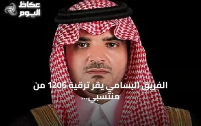 الفريق البسامي يقر ترقية 1206 من منتسبي الأمن العام إلى الرتب الأعلى