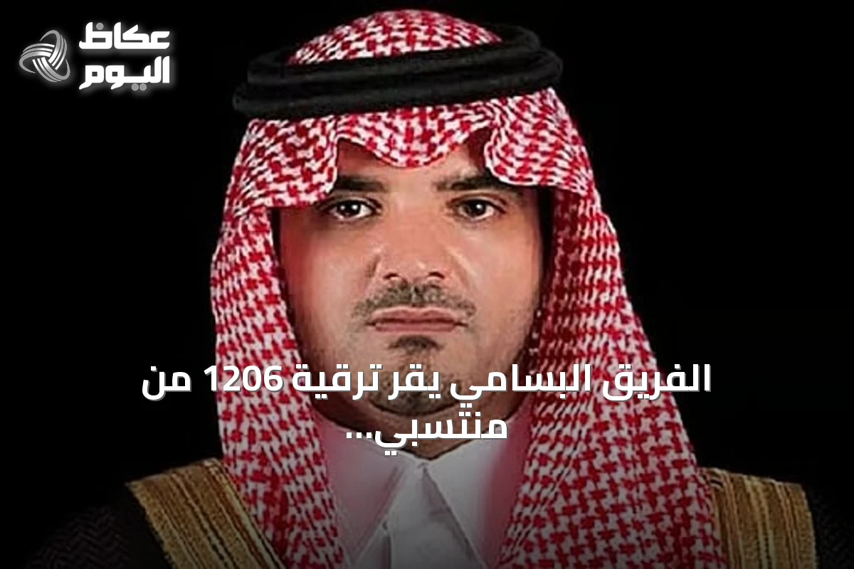 الفريق البسامي يقر ترقية 1206 من منتسبي الأمن العام إلى الرتب الأعلى