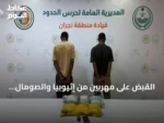 القبض على مهربيْن من إثيوبيا والصومال بحوزتهما 15 كيلوجراماً من الحشيش في نجران