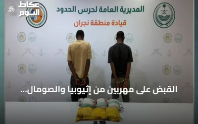 القبض على مهربيْن من إثيوبيا والصومال بحوزتهما 15 كيلوجراماً من الحشيش في نجران
