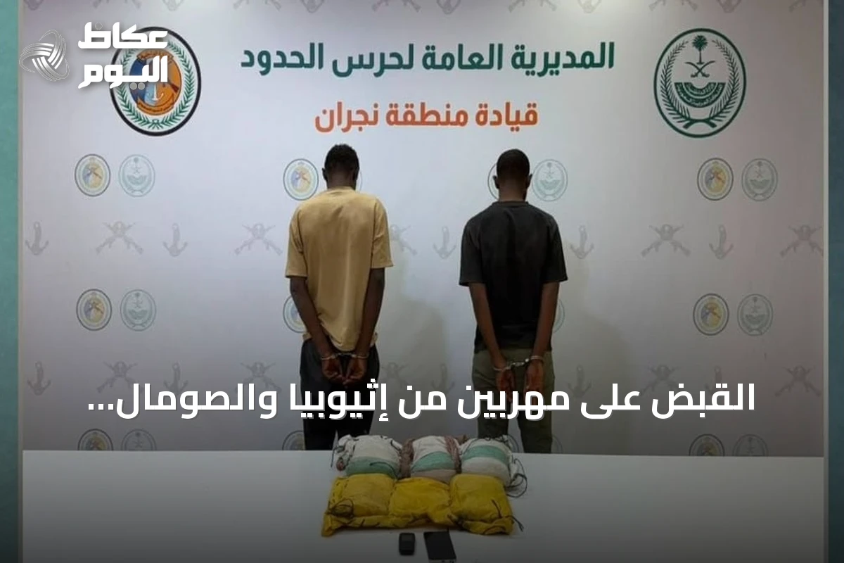 القبض على مهربيْن من إثيوبيا والصومال بحوزتهما 15 كيلوجراماً من الحشيش في نجران