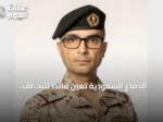 الدفاع السعودية تعيّن قائداً للتحالف البحري وتعلن انضمام أعضاء جدد