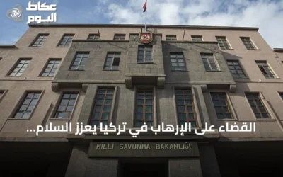 القضاء على الإرهاب في تركيا يعزز السلام الإقليمي وفق وزارة الدفاع