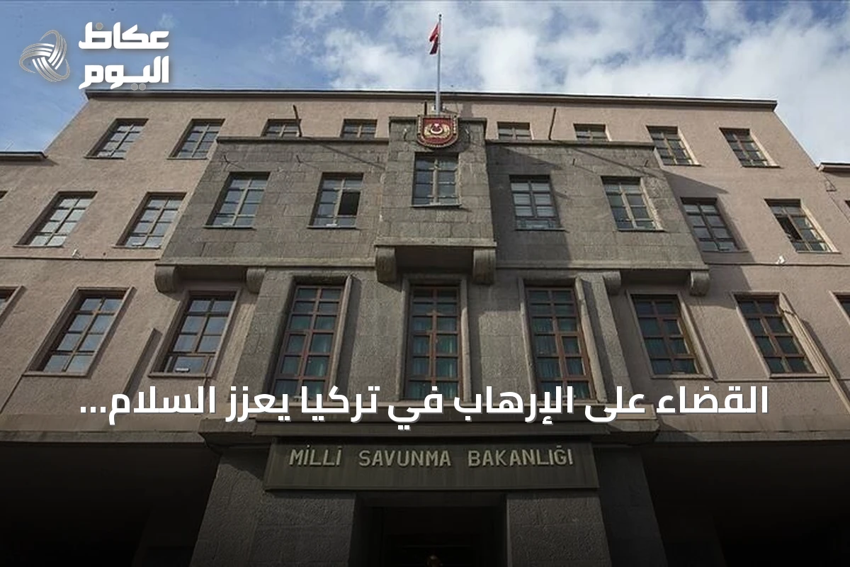 القضاء على الإرهاب في تركيا يعزز السلام الإقليمي وفق وزارة الدفاع