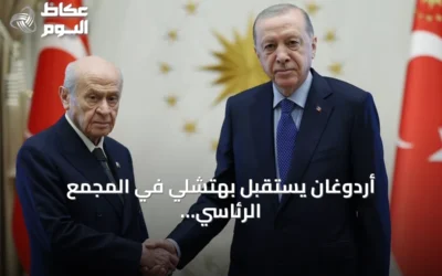 أردوغان يستقبل بهتشلي في المجمع الرئاسي قبيل مناقشة قانون مكافحة الإرهاب