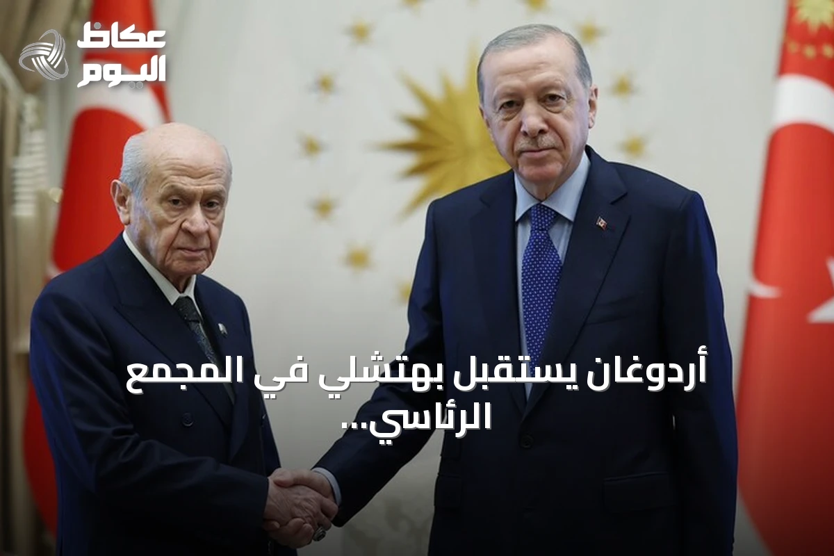 أردوغان يستقبل بهتشلي في المجمع الرئاسي قبيل مناقشة قانون مكافحة الإرهاب
