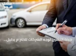 هيئة التأمين توجّه الشركات للالتزام بدليل المستفيد الحقيقي خلال 30 يوماً