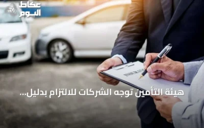 هيئة التأمين توجّه الشركات للالتزام بدليل المستفيد الحقيقي خلال 30 يوماً
