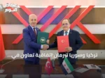 تركيا وسوريا تبرمان اتفاقية تعاون في التعليم العالي ومذكرة تفاهم لجامعة في دمشق