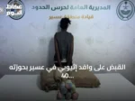 القبض على وافد إثيوبي في عسير بحوزته 40 كيلوغراماً من القات المخدر