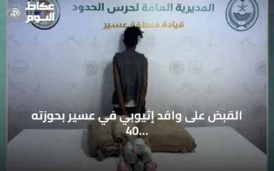 القبض على وافد إثيوبي في عسير بحوزته 40 كيلوغراماً من القات المخدر