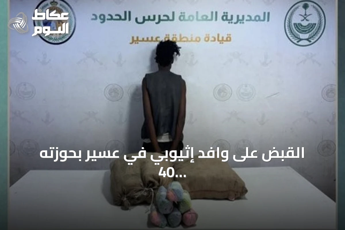 القبض على وافد إثيوبي في عسير بحوزته 40 كيلوغراماً من القات المخدر