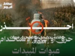 «وقاء» يحذّر من عواقب حرق عبوات المبيدات واستعمالها في المنازل