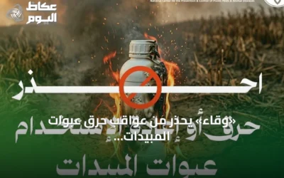 «وقاء» يحذّر من عواقب حرق عبوات المبيدات واستعمالها في المنازل