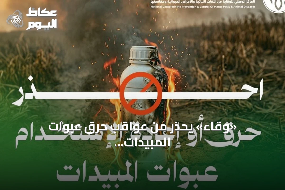 «وقاء» يحذّر من عواقب حرق عبوات المبيدات واستعمالها في المنازل