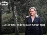 وزيرة الرياضة الإسبانية تؤكد أحقية بلادها باستضافة نهائي كأس العالم 2030