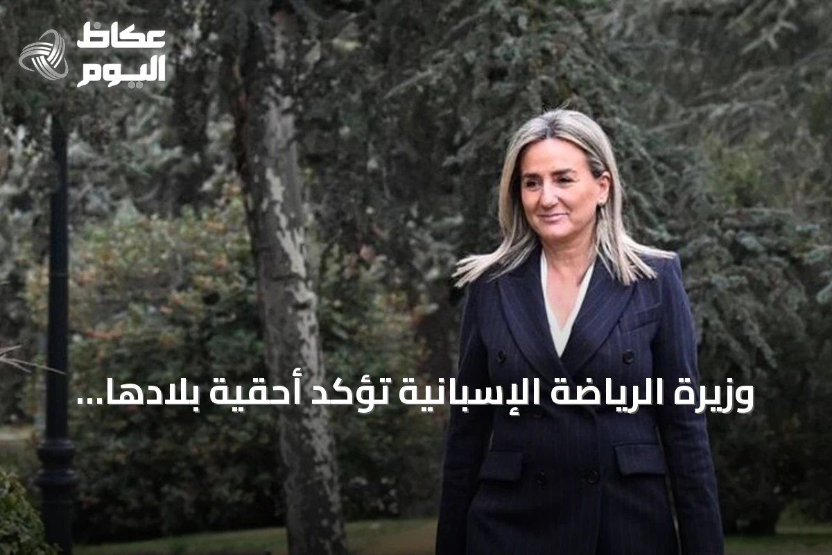 وزيرة الرياضة الإسبانية تؤكد أحقية بلادها باستضافة نهائي كأس العالم 2030