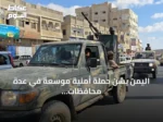 اليمن يشن حملة أمنية موسعة في عدة محافظات بعد اغتيال قائد عسكري