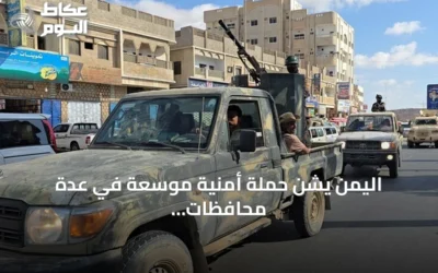 اليمن يشن حملة أمنية موسعة في عدة محافظات بعد اغتيال قائد عسكري