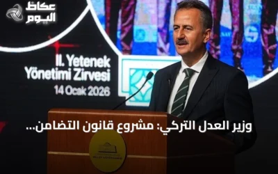 وزير العدل التركي: مشروع قانون التضامن الوطني لا يشمل مطلقي أوامر الإرهاب