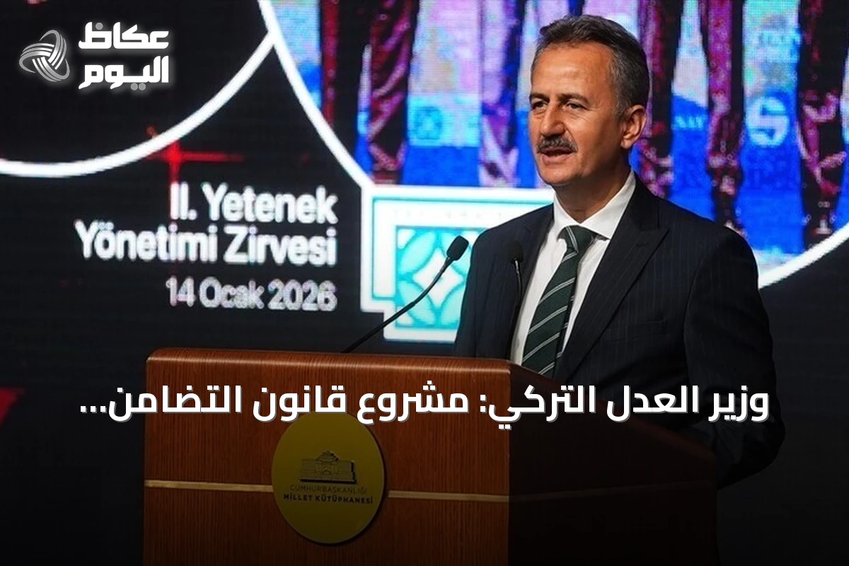وزير العدل التركي: مشروع قانون التضامن الوطني لا يشمل مطلقي أوامر الإرهاب
