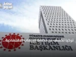 تركيا تكشف عن تكلفة الإرهاب الاقتصادية: 2.3 تريليون دولار خلال 40 عاماً