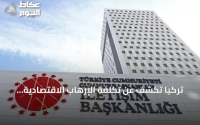 تركيا تكشف عن تكلفة الإرهاب الاقتصادية: 2.3 تريليون دولار خلال 40 عاماً